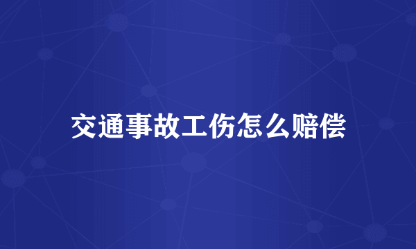 交通事故工伤怎么赔偿