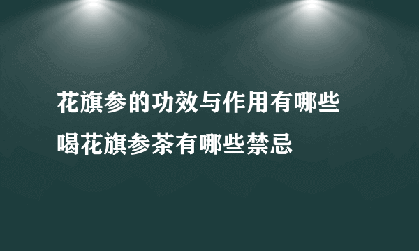 花旗参的功效与作用有哪些 喝花旗参茶有哪些禁忌