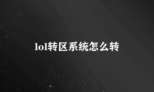 lol转区系统怎么转