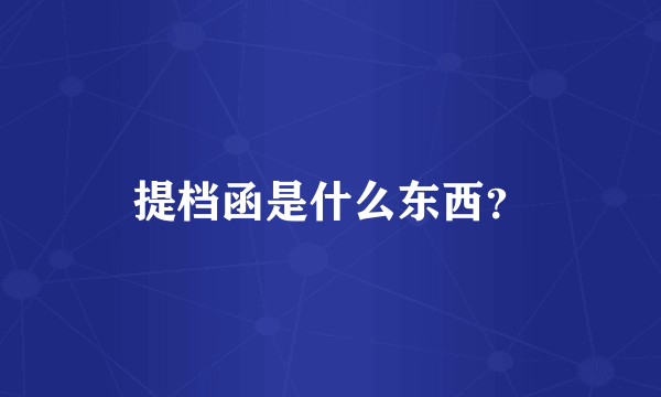 提档函是什么东西？