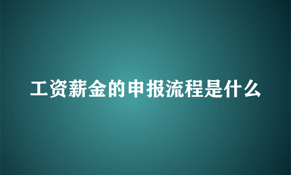 工资薪金的申报流程是什么