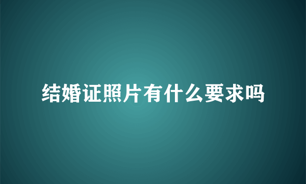 结婚证照片有什么要求吗