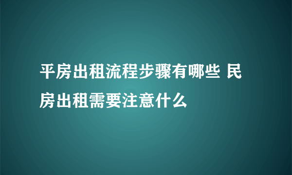 平房出租流程步骤有哪些 民房出租需要注意什么