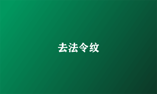 去法令纹