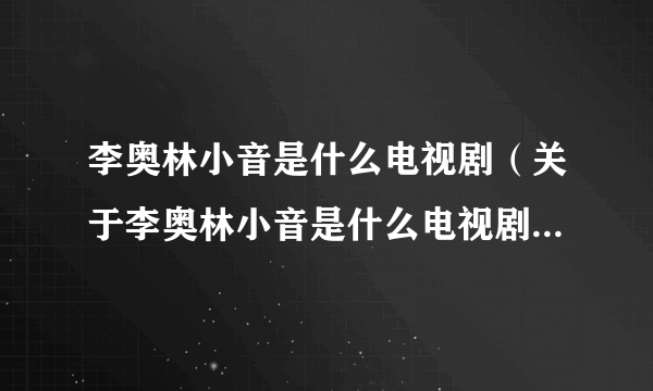 李奥林小音是什么电视剧（关于李奥林小音是什么电视剧的简介）