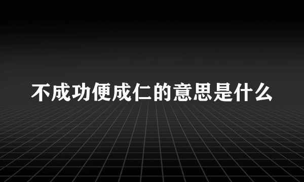 不成功便成仁的意思是什么