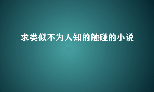 求类似不为人知的触碰的小说