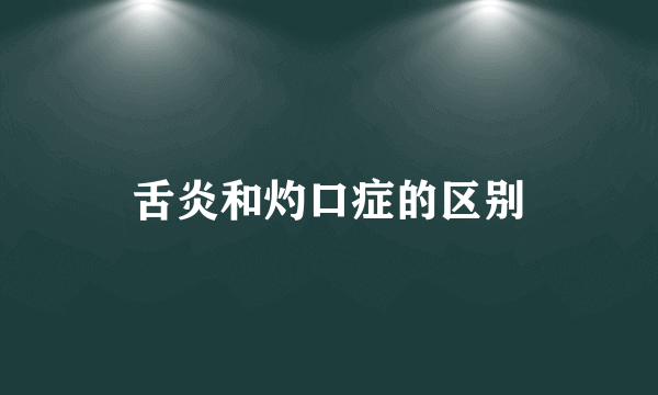 舌炎和灼口症的区别