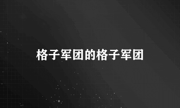 格子军团的格子军团