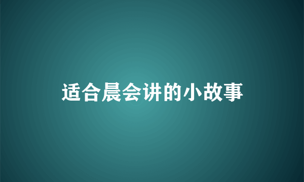 适合晨会讲的小故事