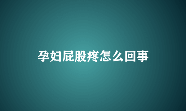 孕妇屁股疼怎么回事