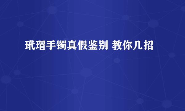 玳瑁手镯真假鉴别 教你几招