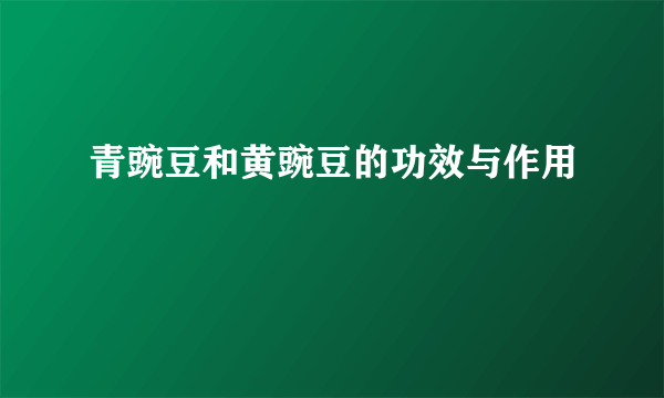 青豌豆和黄豌豆的功效与作用