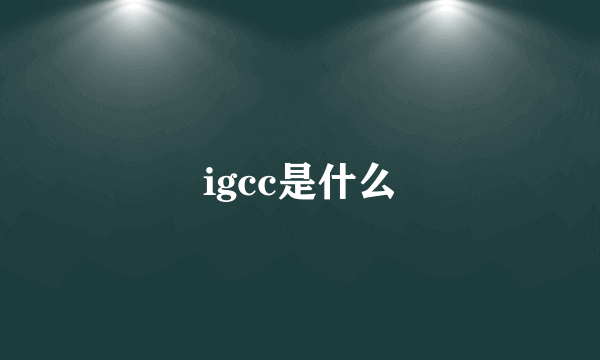 igcc是什么