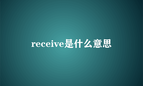 receive是什么意思