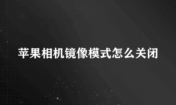 苹果相机镜像模式怎么关闭