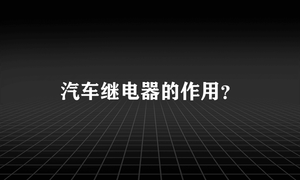 汽车继电器的作用？