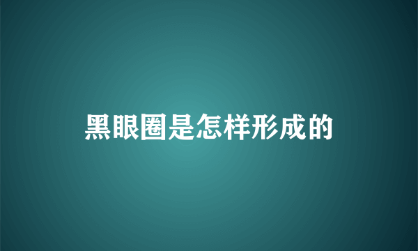 黑眼圈是怎样形成的