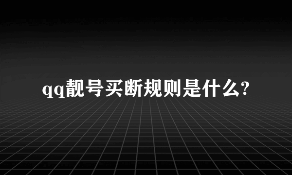 qq靓号买断规则是什么?