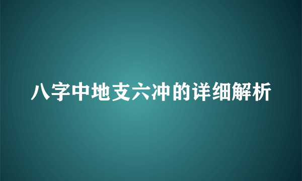 八字中地支六冲的详细解析