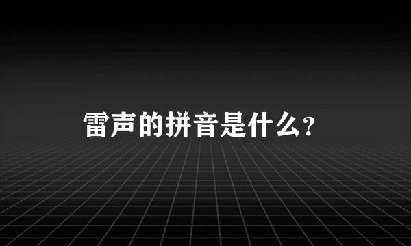 雷声的拼音是什么？