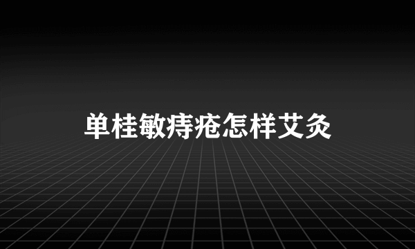 单桂敏痔疮怎样艾灸