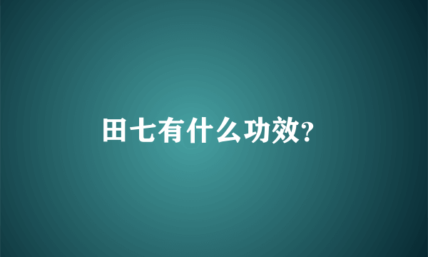 田七有什么功效？