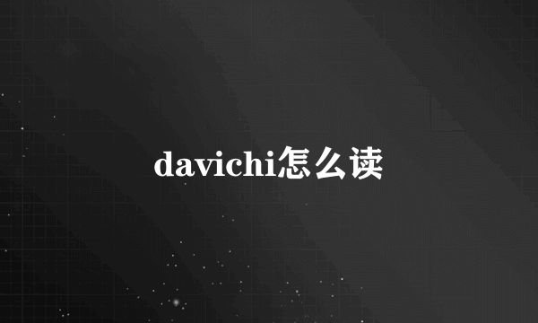 davichi怎么读