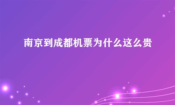 南京到成都机票为什么这么贵