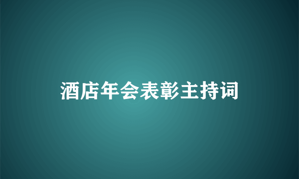 酒店年会表彰主持词