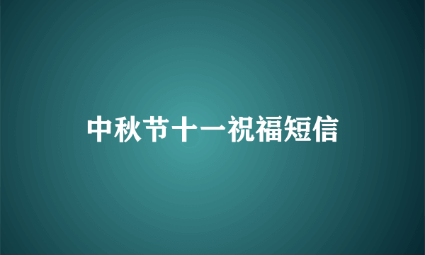 中秋节十一祝福短信