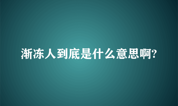 渐冻人到底是什么意思啊?