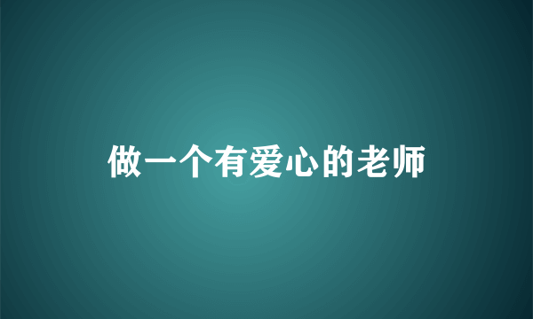 做一个有爱心的老师