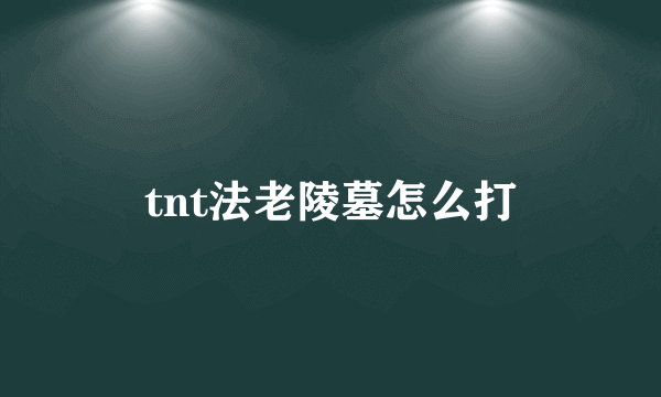 tnt法老陵墓怎么打