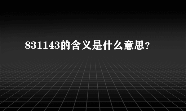 831143的含义是什么意思？