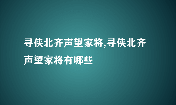 寻侠北齐声望家将,寻侠北齐声望家将有哪些