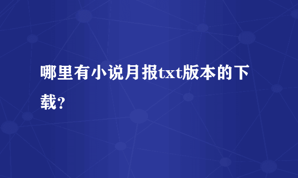 哪里有小说月报txt版本的下载？