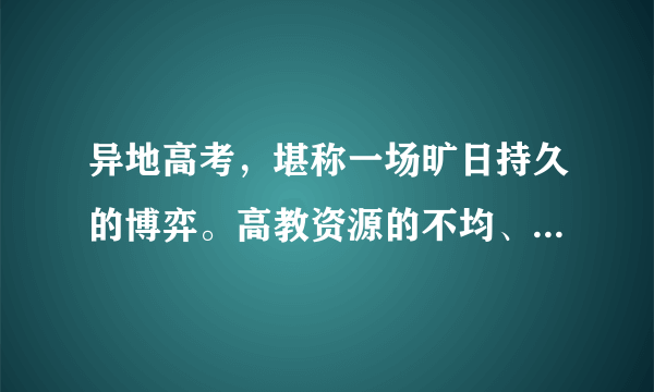 异地高考，堪称一场旷日持久的博弈。高教资源的不均、户籍制度的牵绊、生源利益的难调，让这项关乎众多考生的政策，迟迟难以落地。如果教育部就异地高考改革方案向社会公开征求意见，一位大学生想反映自己的意见，他可以（　　）A.向人民代表大会提出议案