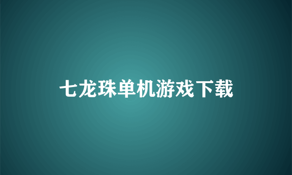 七龙珠单机游戏下载