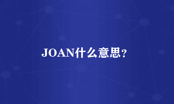 JOAN什么意思？