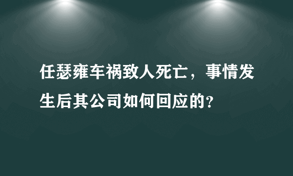 任瑟雍车祸致人死亡，事情发生后其公司如何回应的？