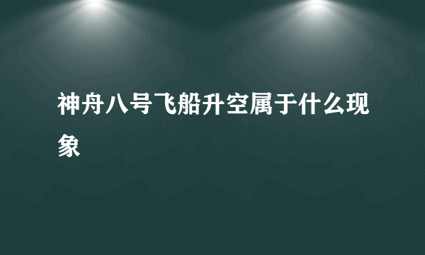 神舟八号飞船升空属于什么现象