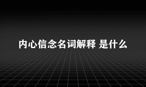 内心信念名词解释 是什么