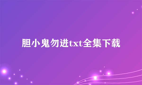 胆小鬼勿进txt全集下载