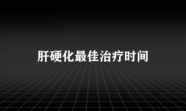 肝硬化最佳治疗时间