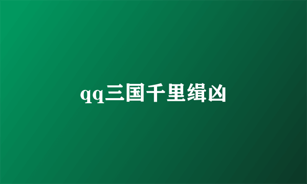 qq三国千里缉凶