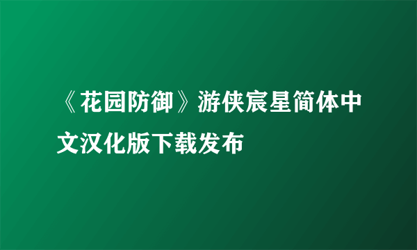 《花园防御》游侠宸星简体中文汉化版下载发布