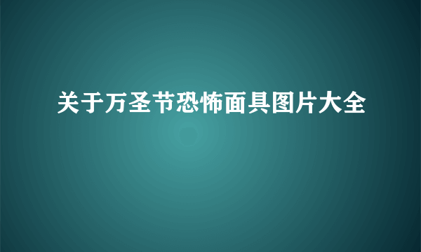 关于万圣节恐怖面具图片大全