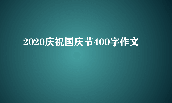 2020庆祝国庆节400字作文