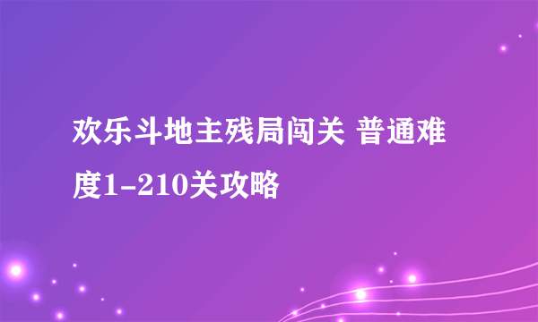 欢乐斗地主残局闯关 普通难度1-210关攻略